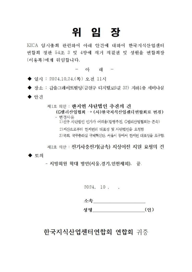 위임장(2024.10.24. 한지연임시총회)001 (1).jpg