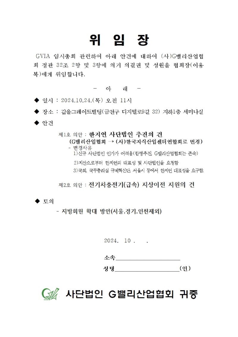 위임장(2024.10.24. 지비아임시총회)001 (1).jpg