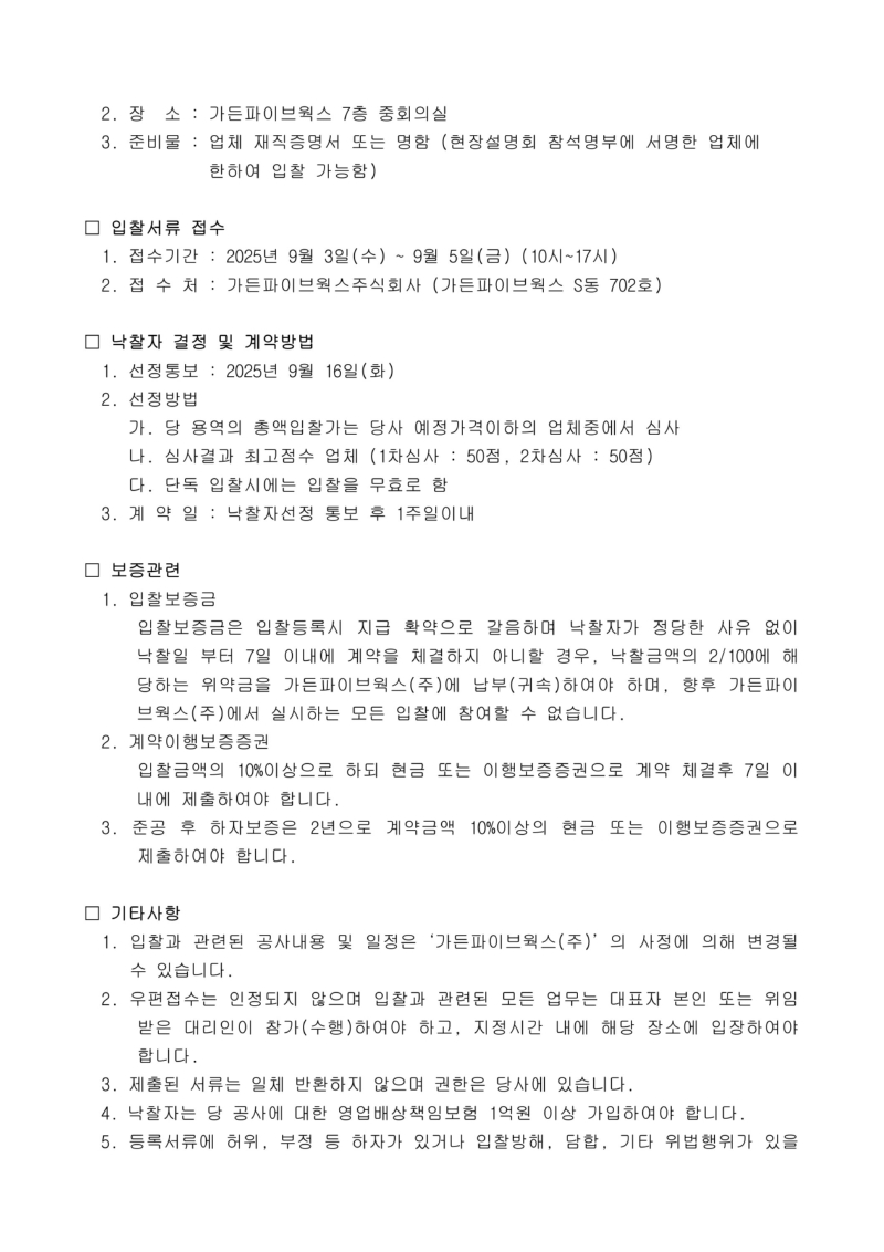 (2-3) 재입찰공고문(지하주차장관련공사).jpg