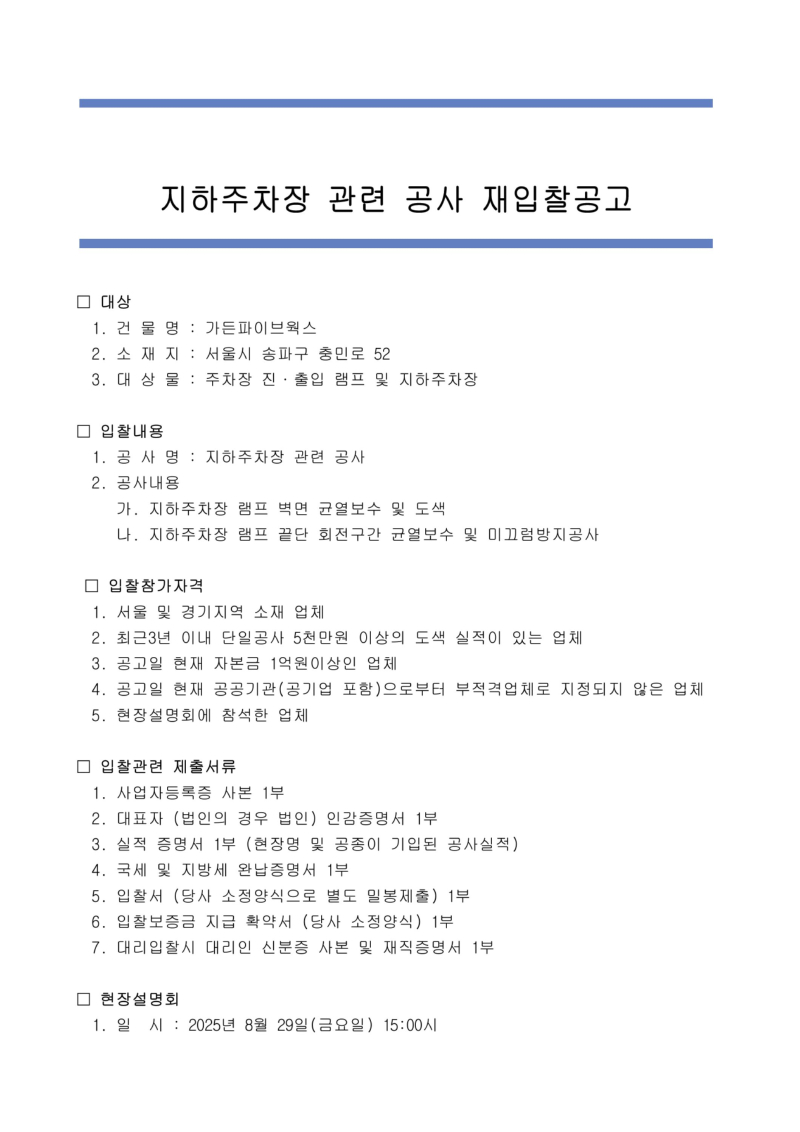 (1-3) 재입찰공고문(지하주차장관련공사).jpg