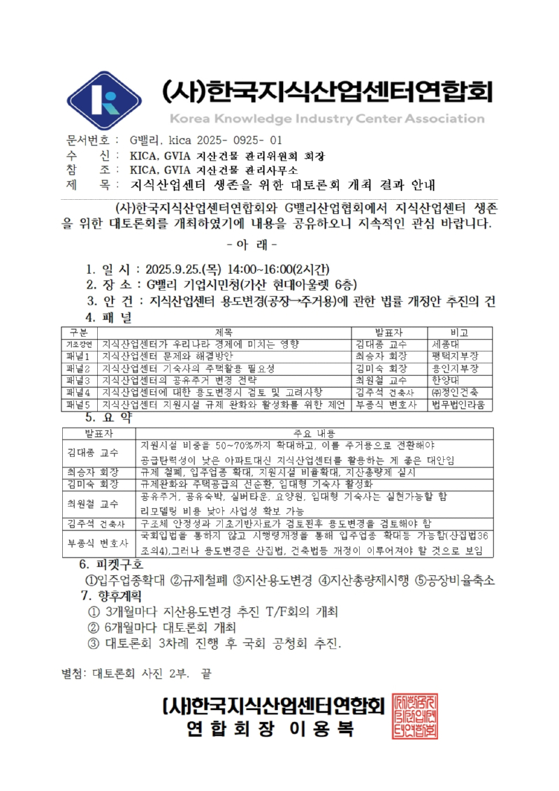 2025-09-25-01 지식산업센터 생존을 위한 대토론회 결과 공지001.jpg